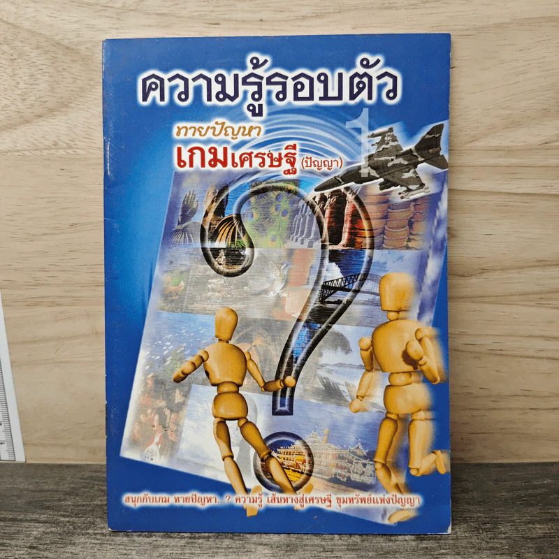 ความรู้รอบตัว ทายปัญหา เกมเศรษฐี รูปที่ 1