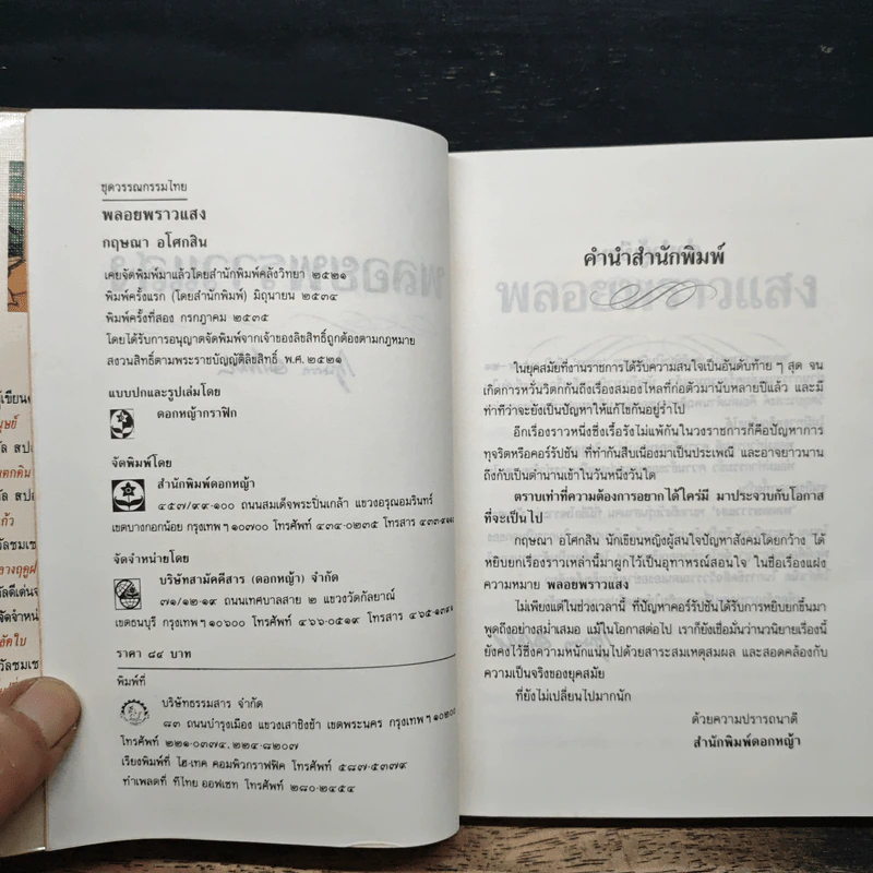 พลอยพราวแสง - กฤษณา อโศกสิน รูปที่ 6