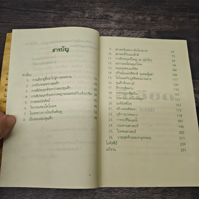 อีเลียด Iliad - นายตำรา ณ เมืองใต้ รูปที่ 7