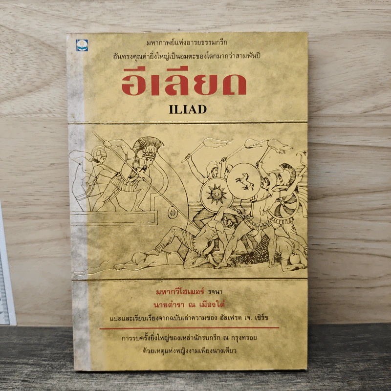 อีเลียด Iliad - นายตำรา ณ เมืองใต้ รูปที่ 1