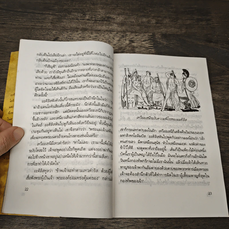 อีเลียด Iliad - นายตำรา ณ เมืองใต้ รูปที่ 8