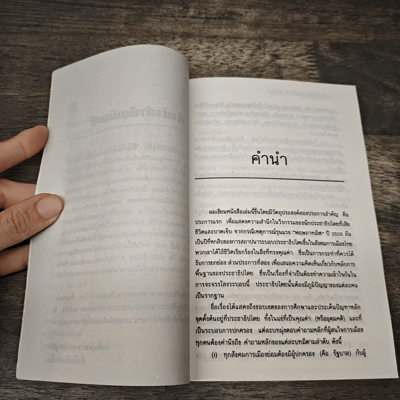 ประชาธิปไตยความยุติธรรมและอำนาจ - เฉลิมเกียรติ ผิวนวล รูปที่ 7