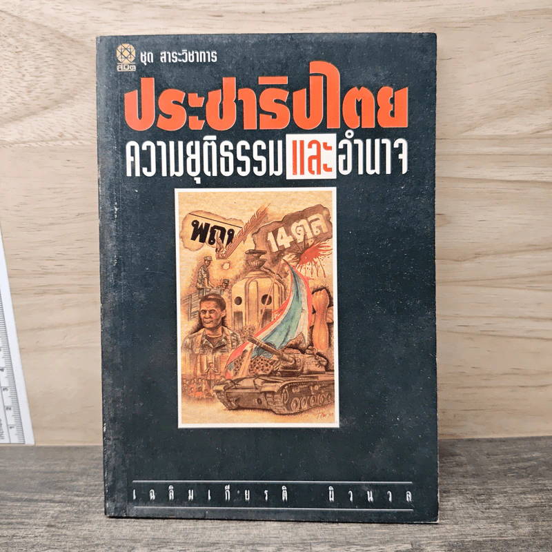 ประชาธิปไตยความยุติธรรมและอำนาจ - เฉลิมเกียรติ ผิวนวล รูปที่ 1