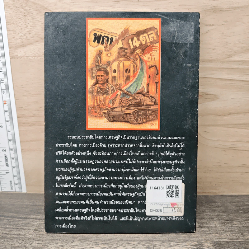 ประชาธิปไตยความยุติธรรมและอำนาจ - เฉลิมเกียรติ ผิวนวล รูปที่ 5