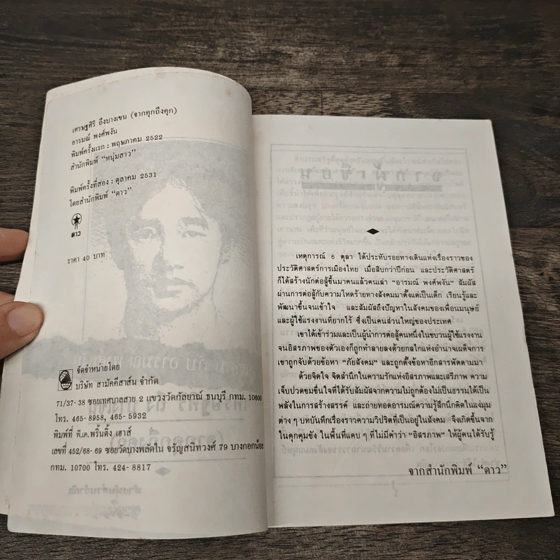 จากคุกถึงคุก เศรษฐศิริ ลง บางเขน - อารมณ์ พงศ์พงัน รูปที่ 7