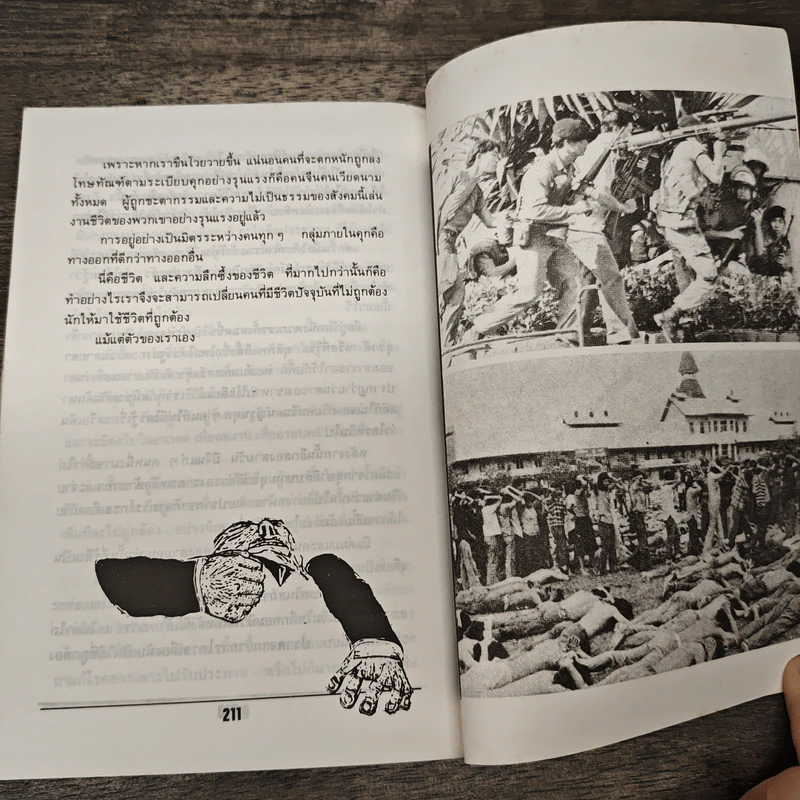 จากคุกถึงคุก เศรษฐศิริ ลง บางเขน - อารมณ์ พงศ์พงัน รูปที่ 9