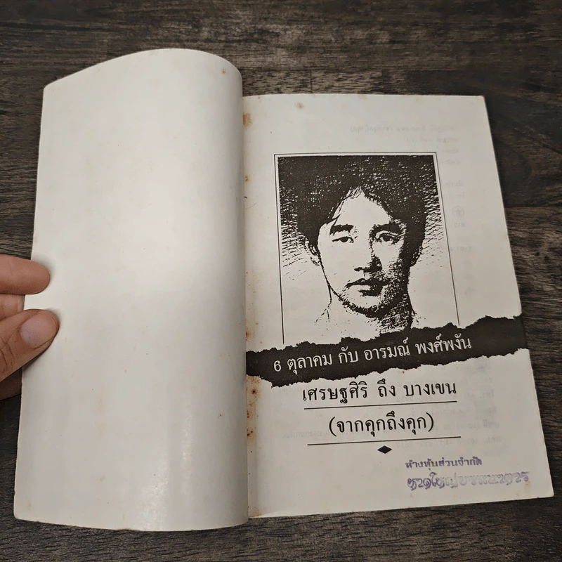 จากคุกถึงคุก เศรษฐศิริ ลง บางเขน - อารมณ์ พงศ์พงัน รูปที่ 6
