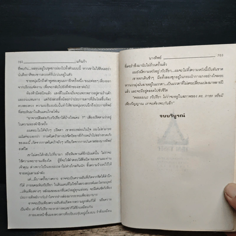 นางทิพย์ 2 เล่มจบ - แก้วเก้า รูปที่ 8