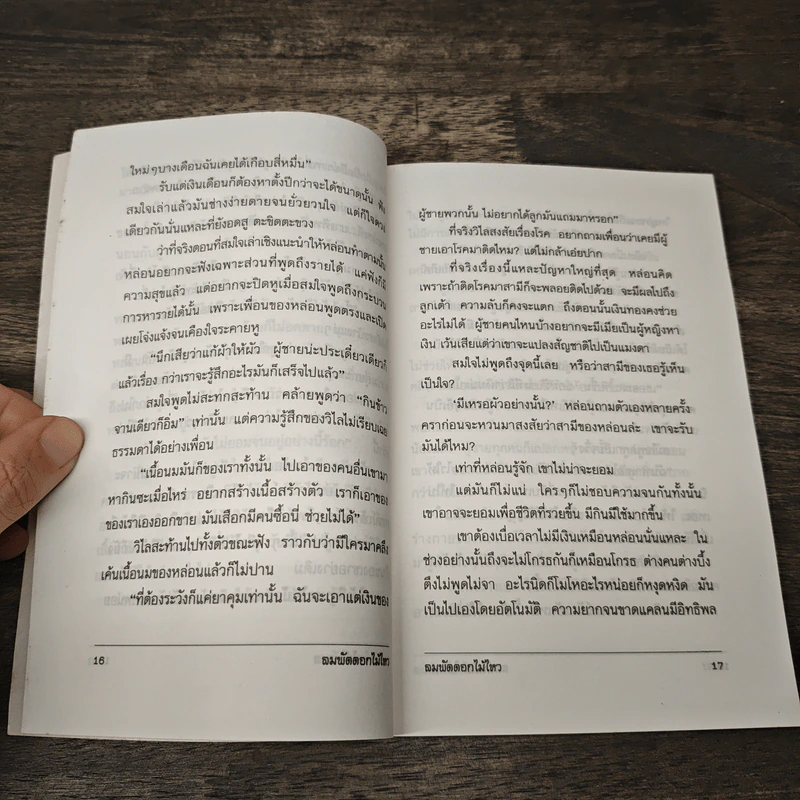 ลมพัดดอกไม้ไหว - ไพโรจน์ บุญประกอบ รูปที่ 8