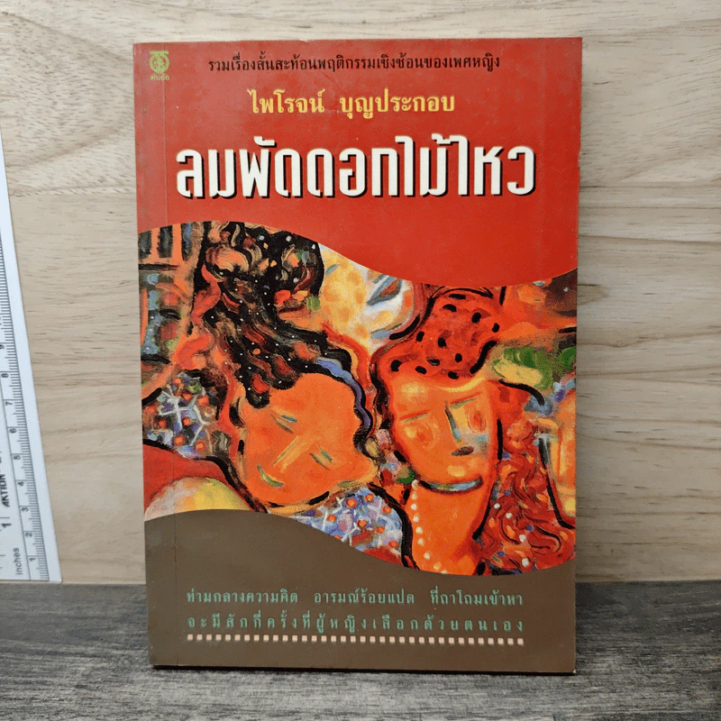 ลมพัดดอกไม้ไหว - ไพโรจน์ บุญประกอบ รูปที่ 1