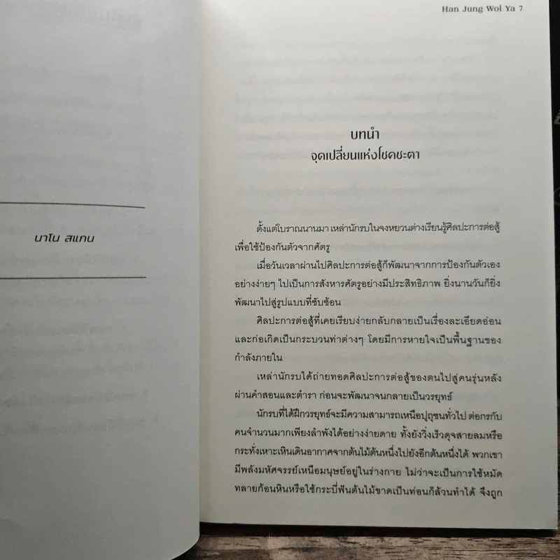 นาโนมาชิน เล่ม 1,2,4-10 - Han Jung Wol Ya รูปที่ 6