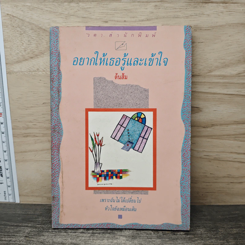 อยากให้เธอรู้และเข้าใจ - ต้นส้ม รูปที่ 1