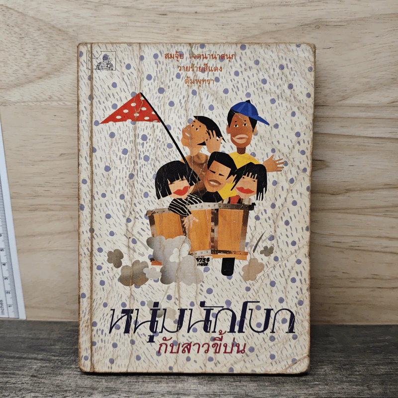 หนุ่มนักโบกกับสาวขี้บ่น - สมจุ้ย เจตนาน่าสนุก, วายร้ายสีแดง รูปที่ 1