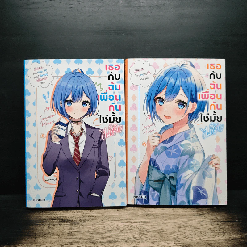 เธอกับฉันเพื่อนกันใช่มั้ย(ไม่ใช่!!) เล่ม 1-2 รูปที่ 4