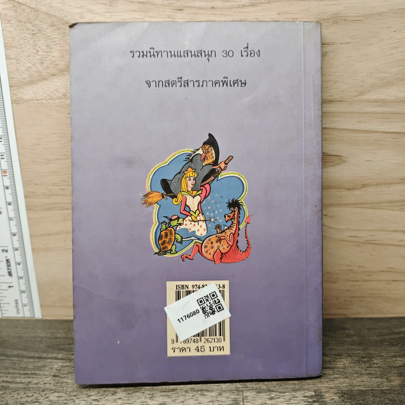 โลกนิทาน - ต้อยติ่ง รูปที่ 5
