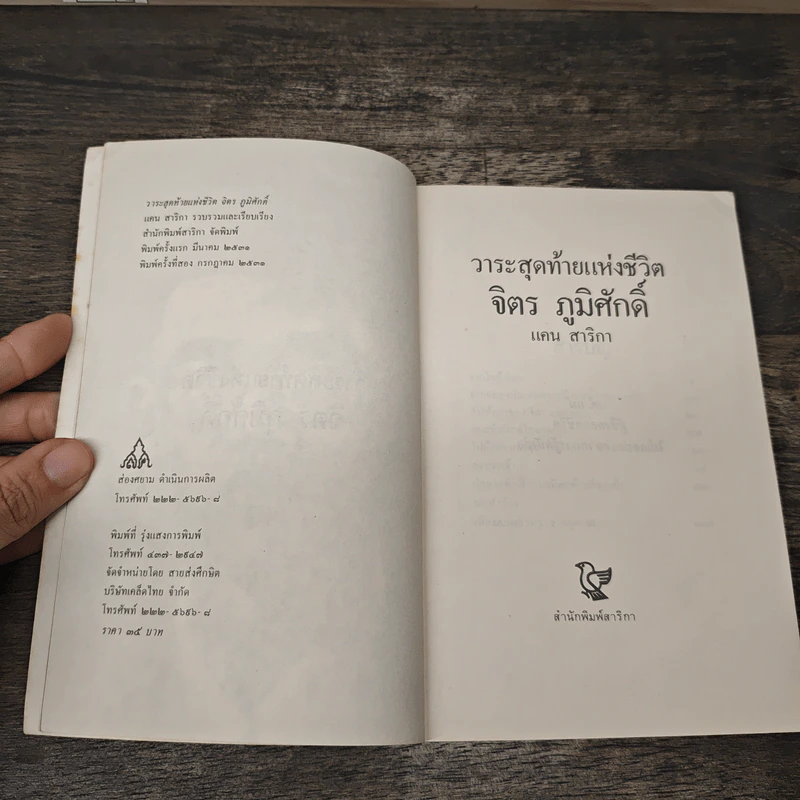 วาระสุดท้ายแห่งชีวิต จิตร ภูมิศักดิ์ - แคน สาริกา รูปที่ 6
