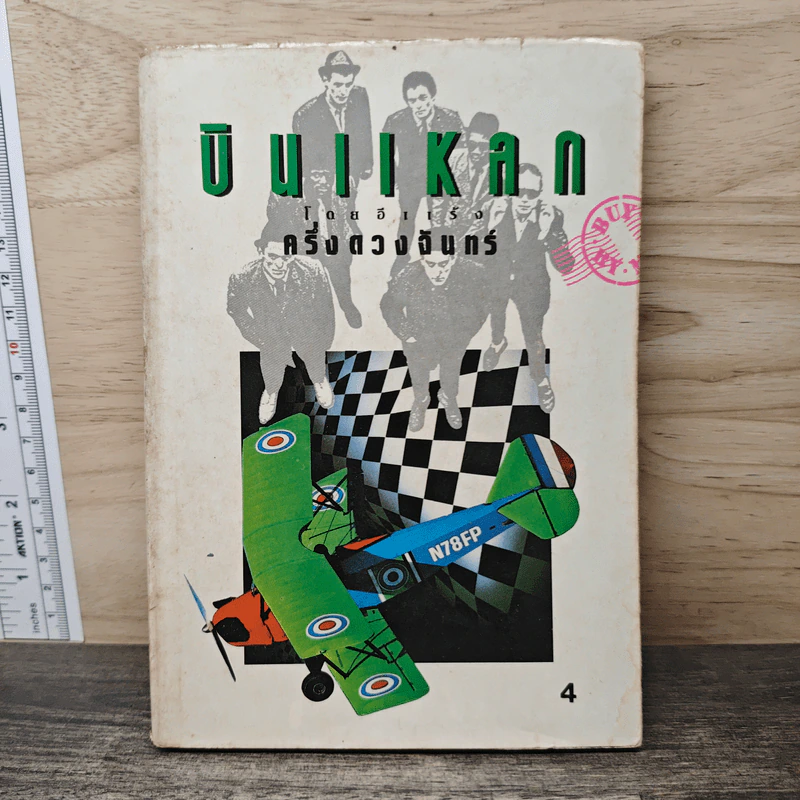 บินแหลก 4 - อีแร้ง รูปที่ 1