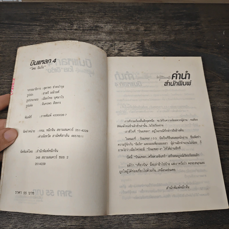 บินแหลก 4 - อีแร้ง รูปที่ 6