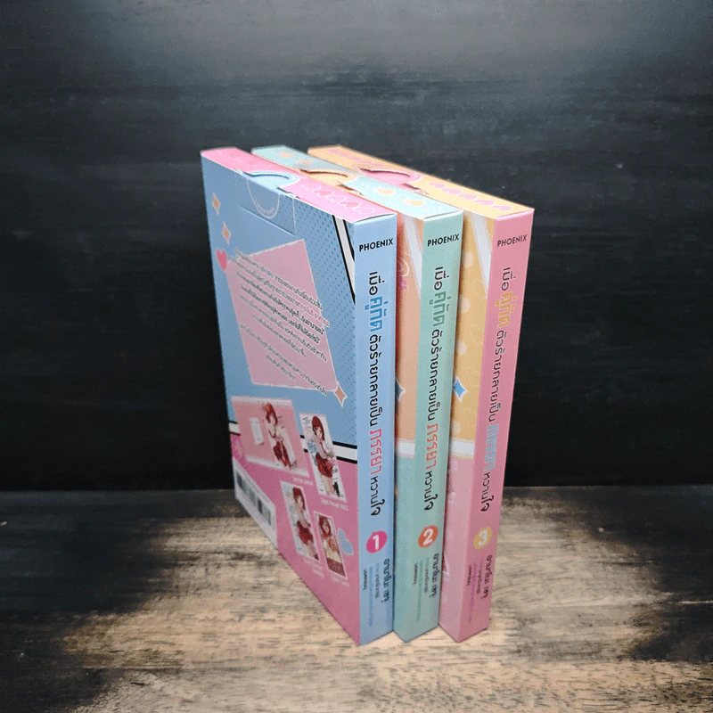 เมื่อคู่กัดตัวร้ายกลายเป็นภรรยาหวานใจ เล่ม 1-3 รูปที่ 3