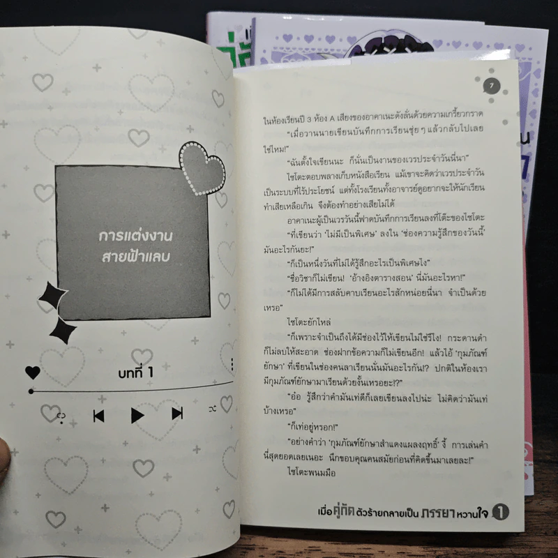 เมื่อคู่กัดตัวร้ายกลายเป็นภรรยาหวานใจ เล่ม 1-3 รูปที่ 10
