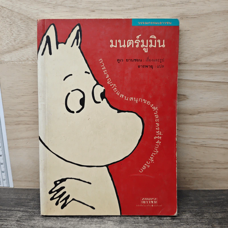 มนตร์มูมิน - ตูเว ยานซอน รูปที่ 1