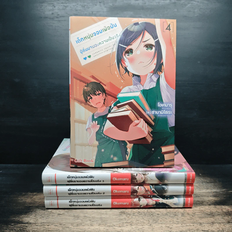 เด็กหนุ่มจอมเพ้อฝัน ผู้ตื่นมามองความเป็นจริง เล่ม 1-4 - Okemaru รูปที่ 1