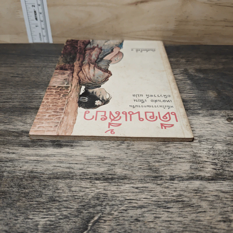 เดือนเสี้ยว - เหลาเส่อ, อนิวรรตน์ รูปที่ 4