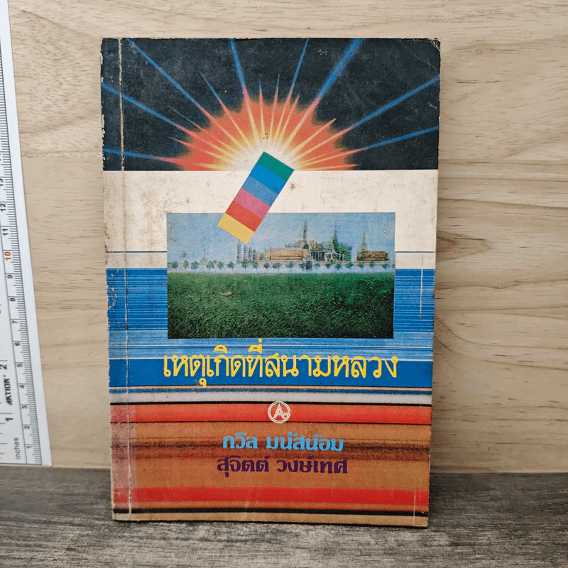 เหตุเกิดที่สนามหลวง - ถวิล มนัสน้อม, สุจิตต์ วงษ์เทศ รูปที่ 1