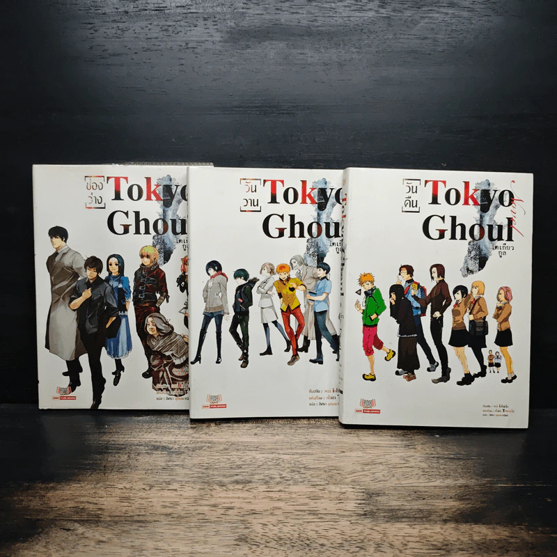 Tokyo Ghoul โตเกียว กูล วันคืน+วันวาน+ช่องว่าง 3 เล่ม (นิยาย) รูปที่ 1