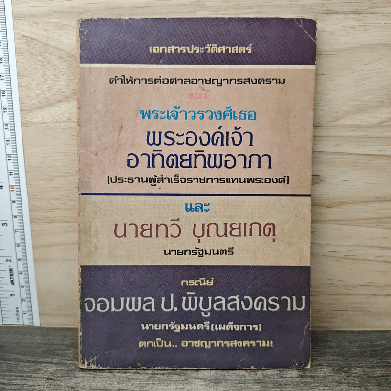 เอกสารประวัติศาสตร์: คำให้การต่อศาลอาชญากรสงคราม ของพระเจ้าวรวงศ์เธอ พระองค์เจ้าอาทิตย์ทิพอาภา รูปที่ 1