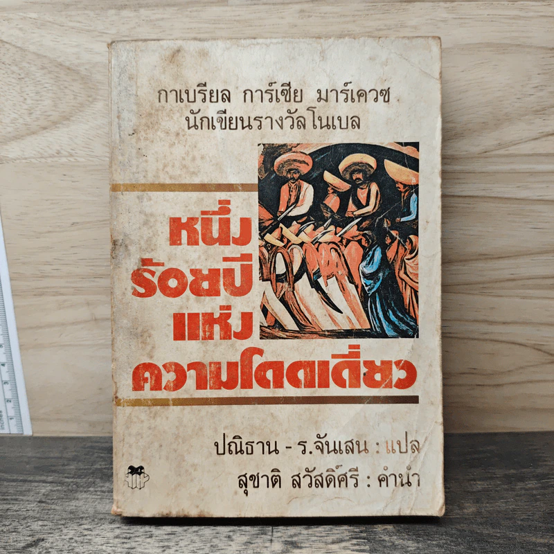 หนึ่งร้อยปีแห่งความโดดเดี่ยว - กาเบรียล การ์เซีย มาร์เกซ รูปที่ 1