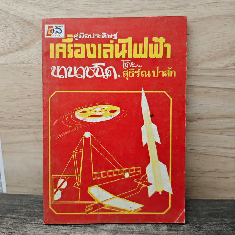 คู่มือประดิษฐ์ เครื่องเล่นไฟฟ้า - สุธีร์ ณ ป่าสัก รูปที่ 1