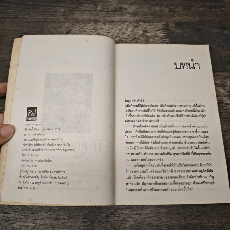 รักลูกอย่างไรดี - นิดดา หงษ์วิวัฒน์, ประโยชน์ บุญสินสุข รูปที่ 6