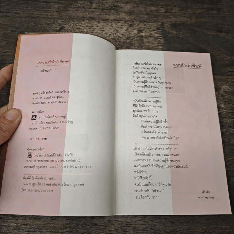 แค่ความเข้าใจ ก็เพียงพอ - ตรีชนา รูปที่ 6