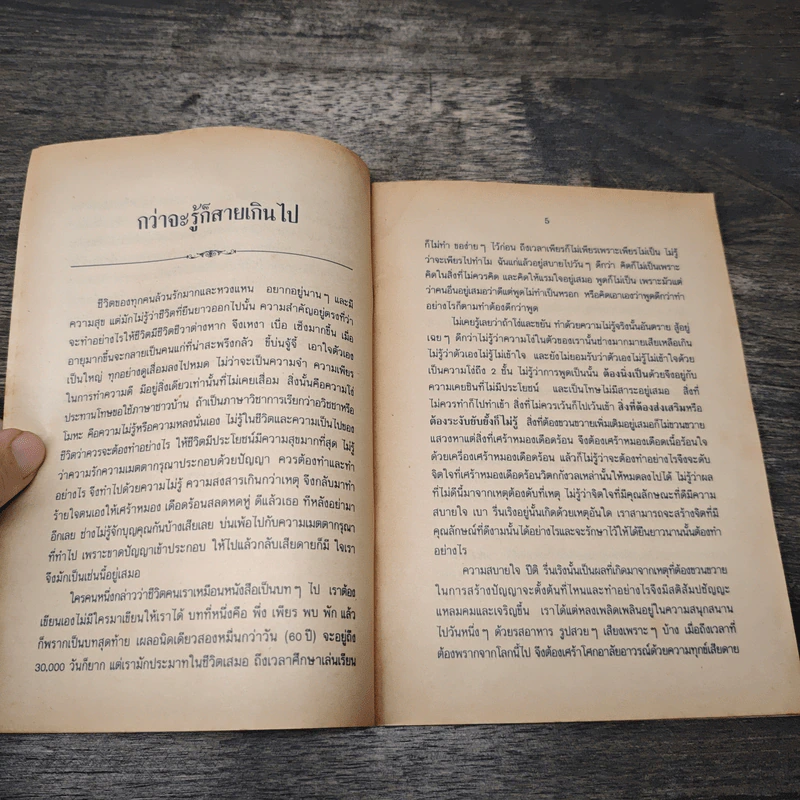 กว่าจะรู้ก็สายเกินไป - นพ.เชวง เดชะไกศยะ รูปที่ 7
