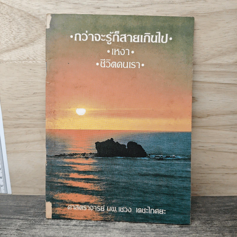กว่าจะรู้ก็สายเกินไป - นพ.เชวง เดชะไกศยะ รูปที่ 1