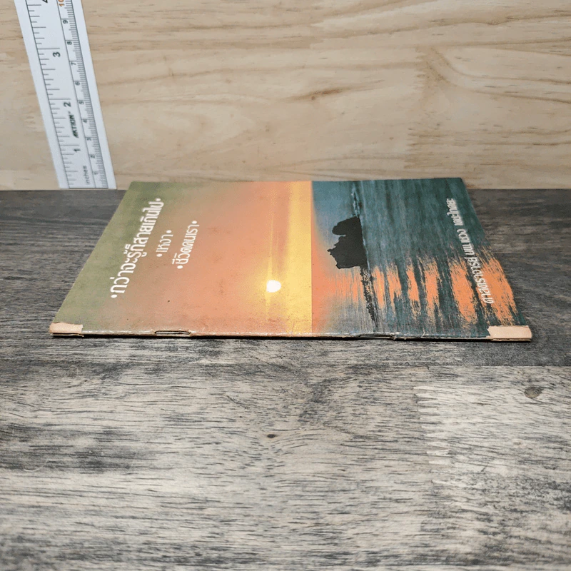 กว่าจะรู้ก็สายเกินไป - นพ.เชวง เดชะไกศยะ รูปที่ 2