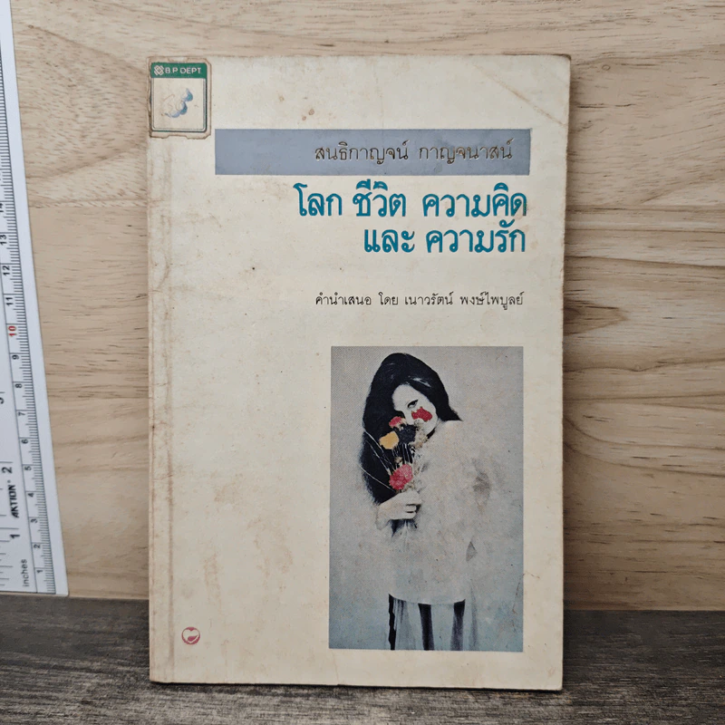 โลก ชีวิต ความคิดและความรัก - สนธิกาญจน์ กาญจนาสน์ รูปที่ 1