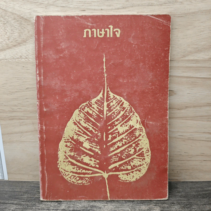 ภาษาใจ รูปที่ 1