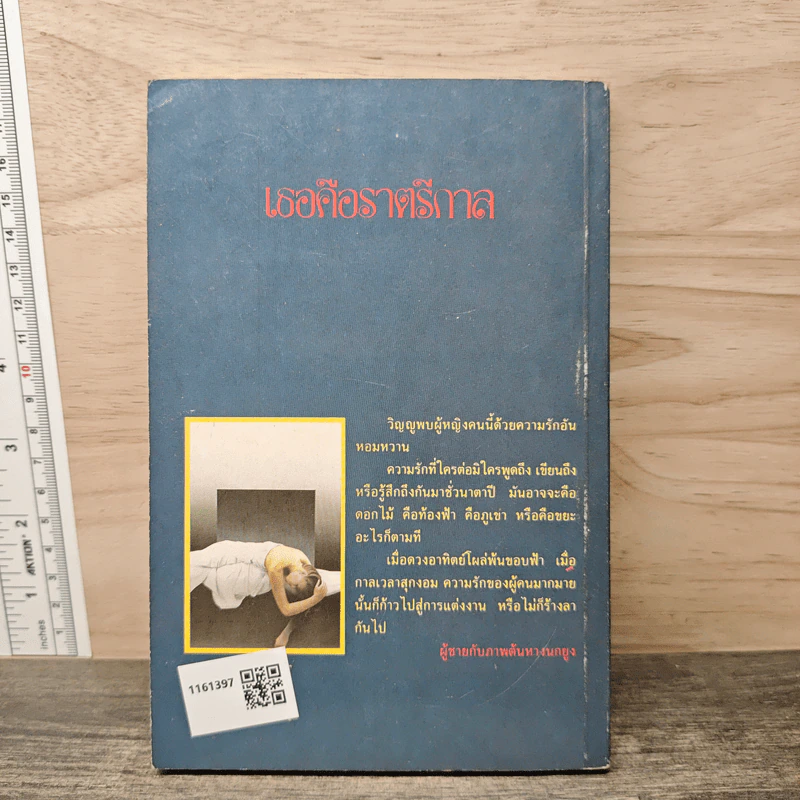 รวมเรื่องสั้นชุด เธอคือราตรีกาล - วิรุณ ตั้งเจริญ รูปที่ 5