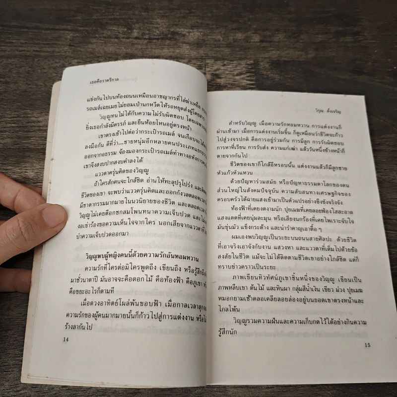 รวมเรื่องสั้นชุด เธอคือราตรีกาล - วิรุณ ตั้งเจริญ รูปที่ 7