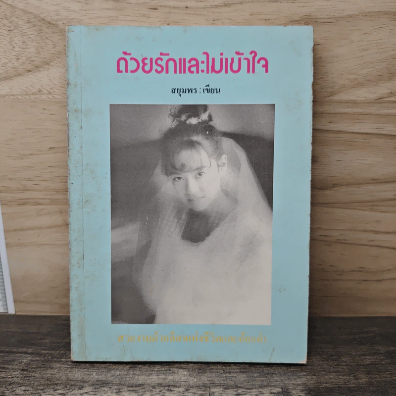 ด้วยรักและไม่เข้าใจ - สยุมพร รูปที่ 1