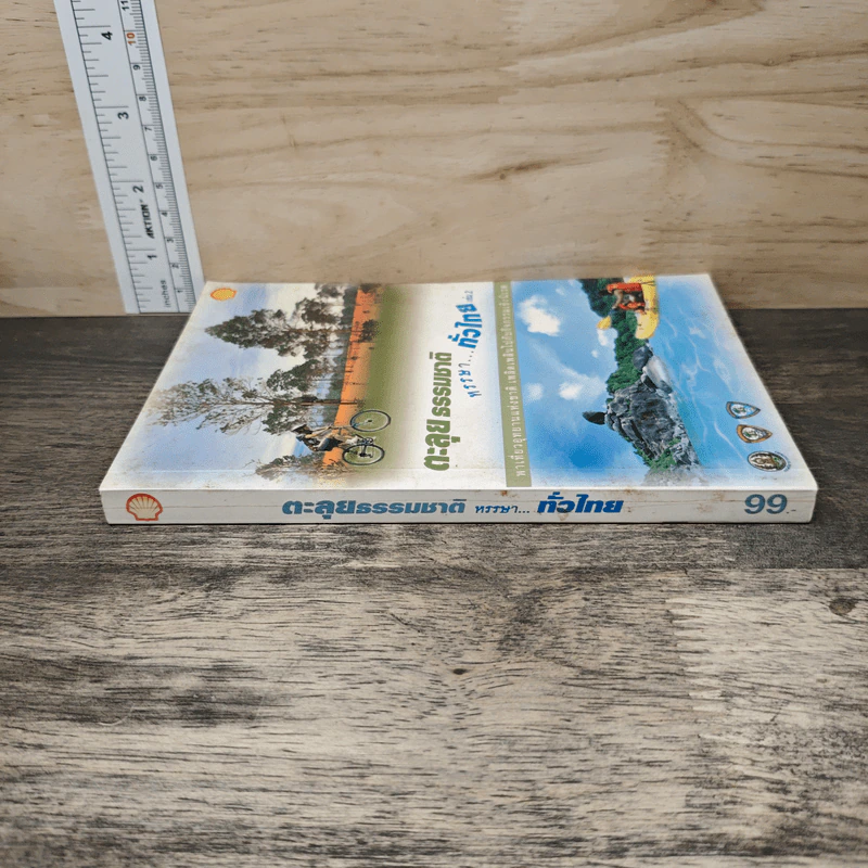 ตะลุยธรรมชาติ หรรษาทั่วไทย เล่ม 2 รูปที่ 2
