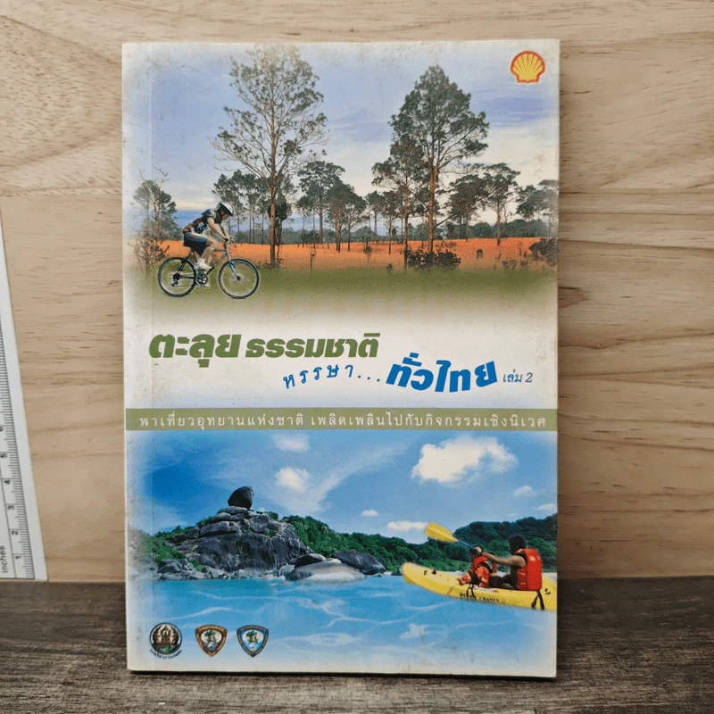 ตะลุยธรรมชาติ หรรษาทั่วไทย เล่ม 2 รูปที่ 1