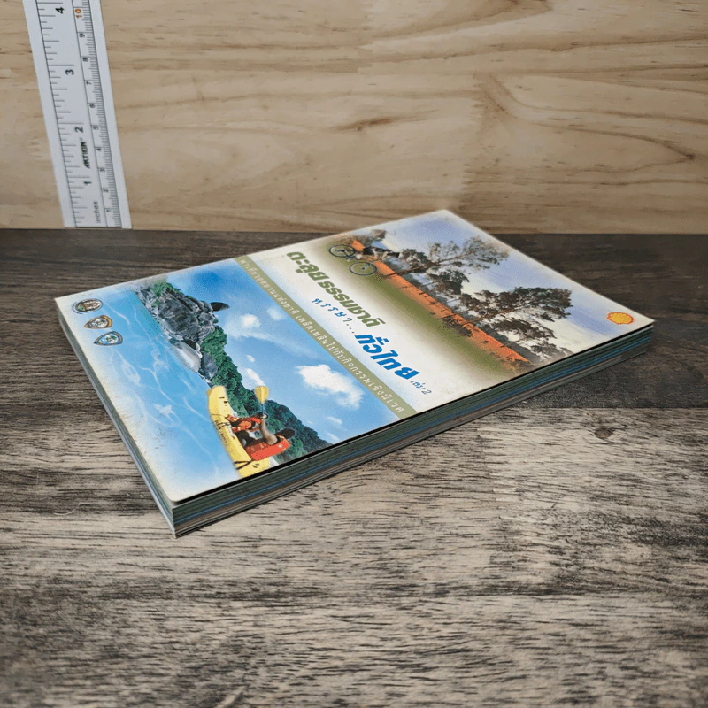 ตะลุยธรรมชาติ หรรษาทั่วไทย เล่ม 2 รูปที่ 3