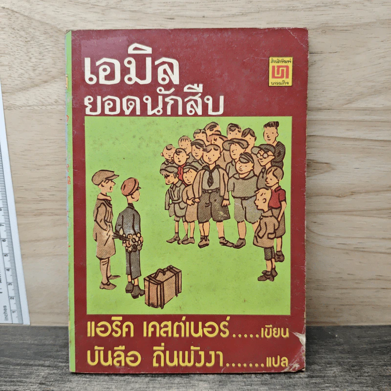 เอมิล ยอดนักสืบ - แอริค เคสต์เนอร์ รูปที่ 1