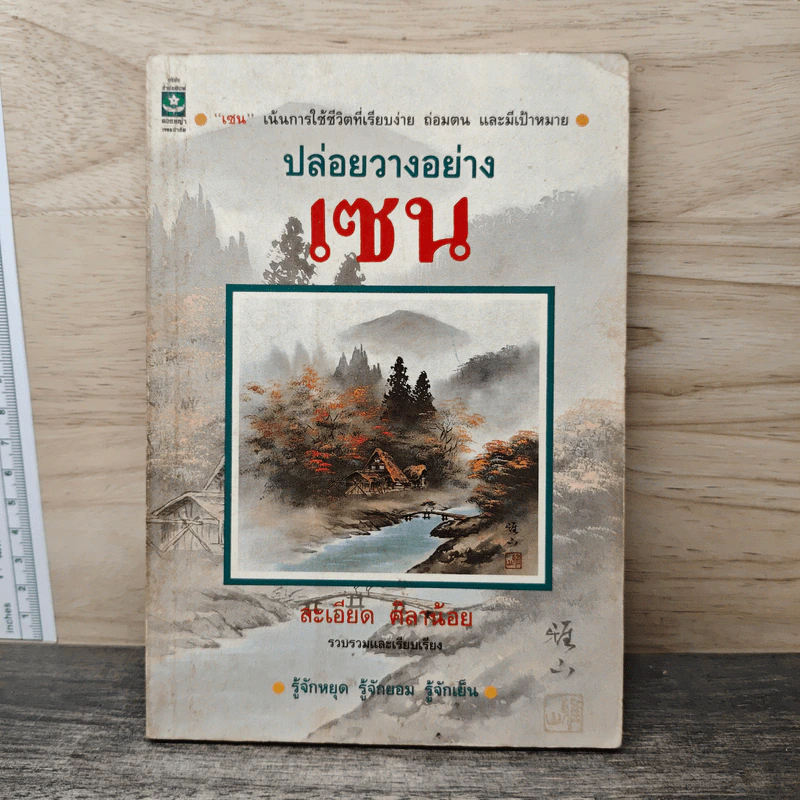 ปล่อยวางอย่างเซน - ละเอียด ศิลาน้อย รูปที่ 1