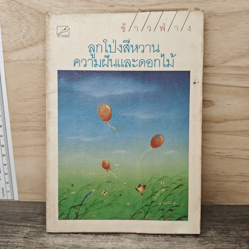 ลูกโป่งสีหวาน ความฝันและดอกไม้ - ข้าวฟ่าง รูปที่ 1