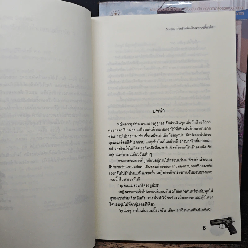 So Kiss ฝากรักเคียงใจนายบอดี้การ์ด 2 เล่มจบ - May 112 รูปที่ 7