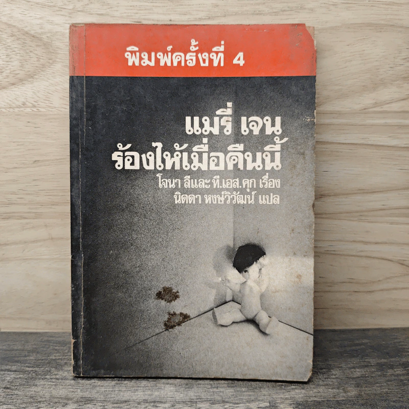 แมรี่ เจน ร้องไห้เมื่อคืนนี้ - โจนา ลี, ที.เอส.คุก รูปที่ 1